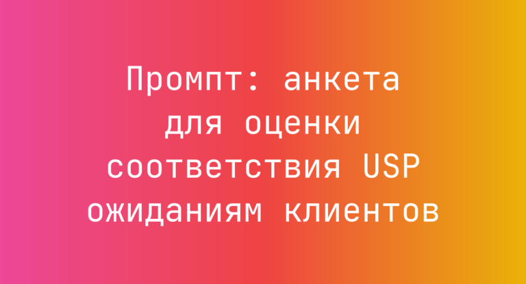 Промпт: анкета для оценки соответствия USP ожиданиям клиентов