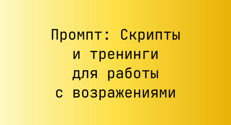 Промпт: Скрипты и тренинги для работы с возражениями