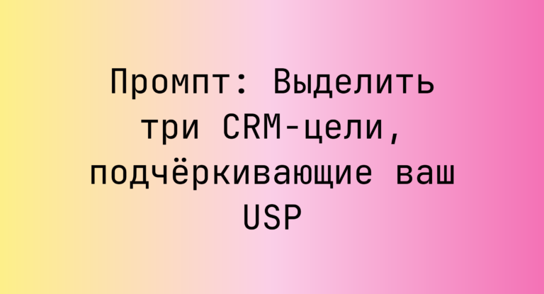Промпт: Выделить три CRM-цели, подчёркивающие ваш USP