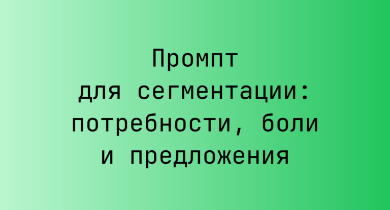 Промпт для сегментации: потребности, боли и предложения