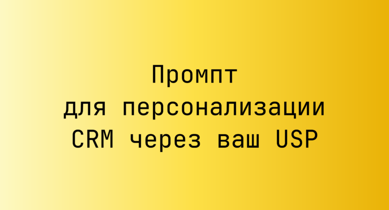 Промпт для персонализации CRM через ваш USP