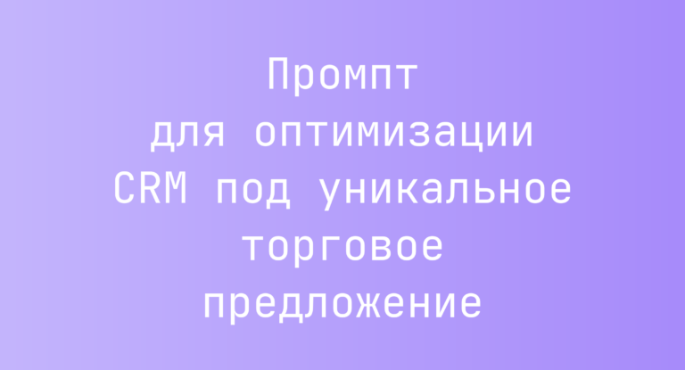 Промпт для оптимизации CRM под уникальное торговое предложение