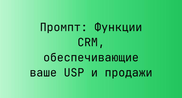 Промпт: Функции CRM, обеспечивающие ваше USP и продажи