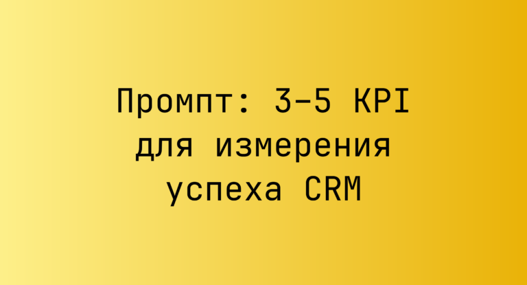Промпт: 3–5 KPI для измерения успеха CRM