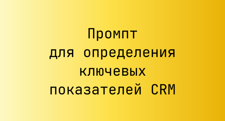 Промпт для определения ключевых показателей CRM