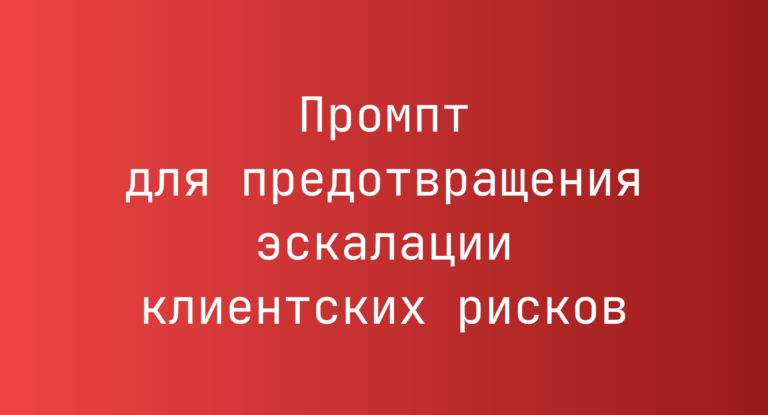 Промпт для предотвращения эскалации клиентских рисков