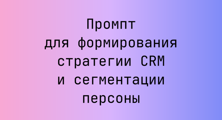 Промпт для формирования стратегии CRM и сегментации персоны