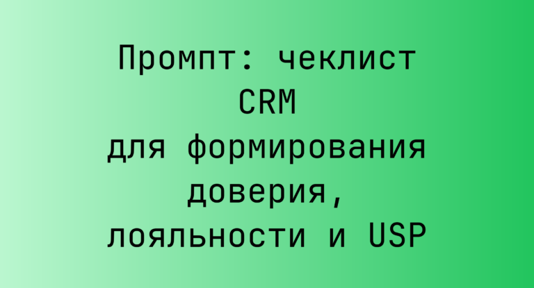 Промпт: чеклист CRM для формирования доверия, лояльности и USP