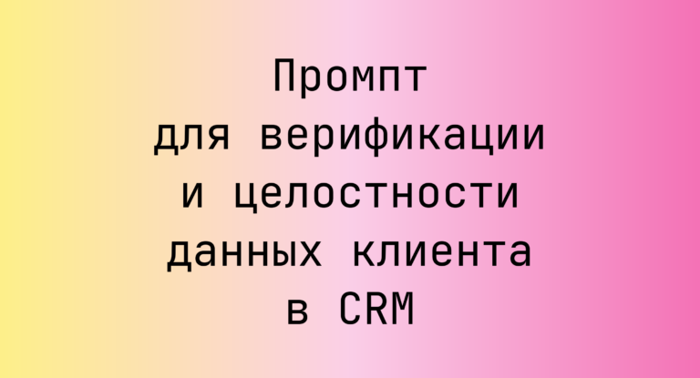 Промпт для верификации и целостности данных клиента в CRM