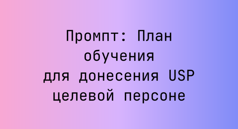 Промпт: План обучения для донесения USP целевой персоне