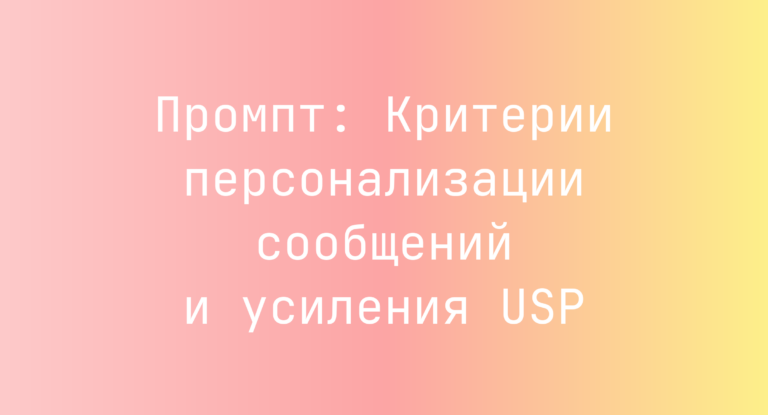 Промпт: Критерии персонализации сообщений и усиления USP