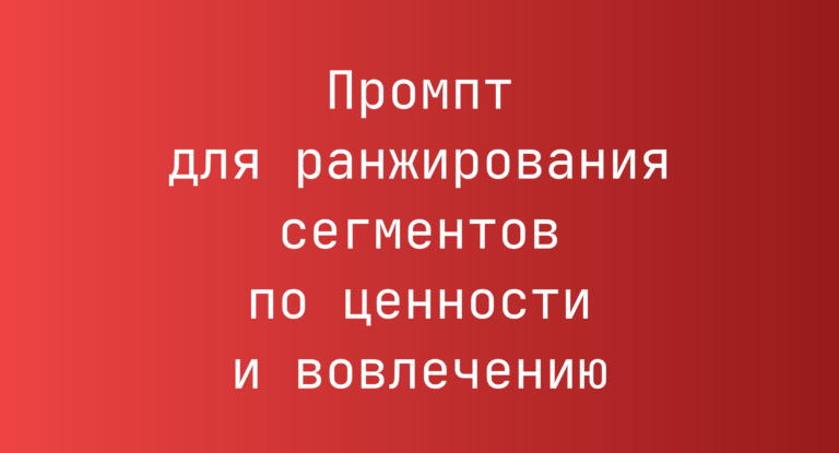 Промпт для ранжирования сегментов по ценности и вовлечению