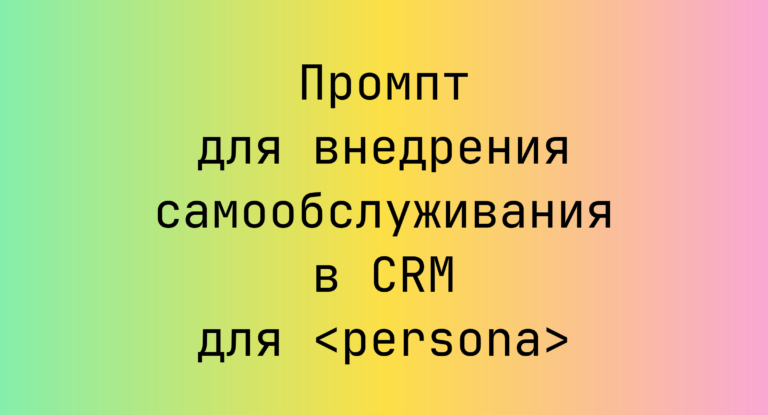 Промпт для внедрения самообслуживания в CRM для <persona>