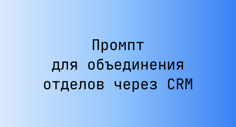 Промпт для объединения отделов через CRM