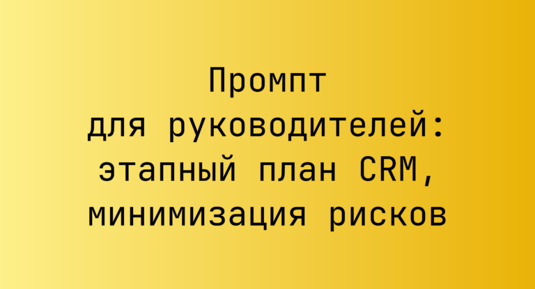 Промпт для руководителей: этапный план CRM, минимизация рисков