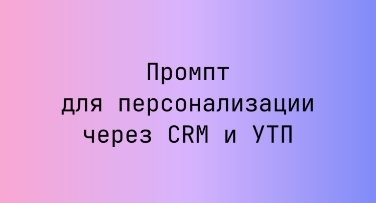 Промпт для персонализации через CRM и УТП