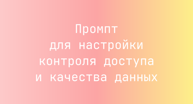 Промпт для настройки контроля доступа и качества данных