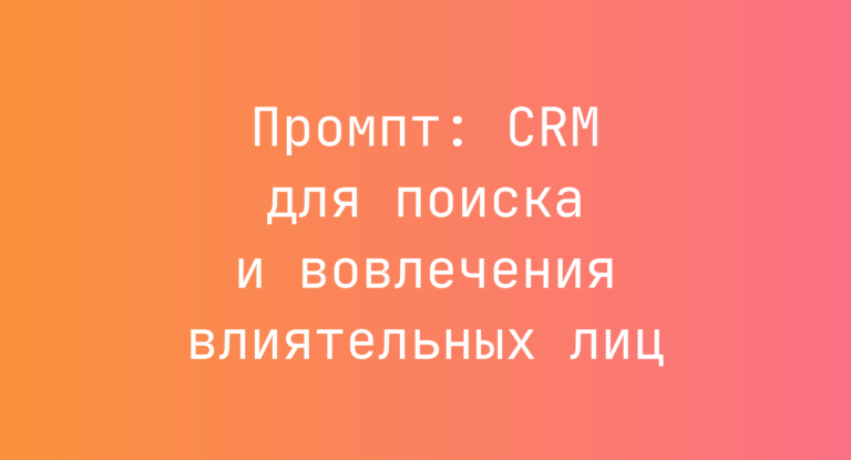 Промпт: CRM для поиска и вовлечения влиятельных лиц
