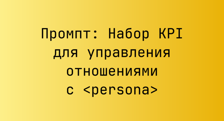 Промпт: Набор KPI для управления отношениями с <persona>