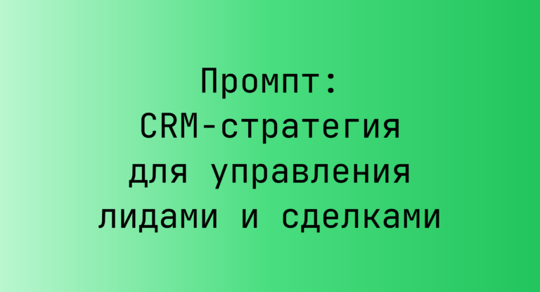 Промпт: CRM-стратегия для управления лидами и сделками