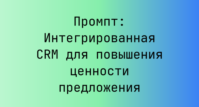 Промпт: Интегрированная CRM для повышения ценности предложения
