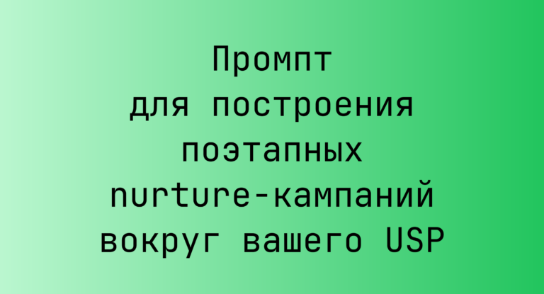Промпт для построения поэтапных nurture-кампаний вокруг вашего USP