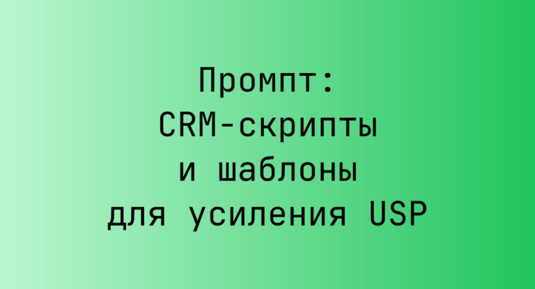 Промпт: CRM-скрипты и шаблоны для усиления USP
