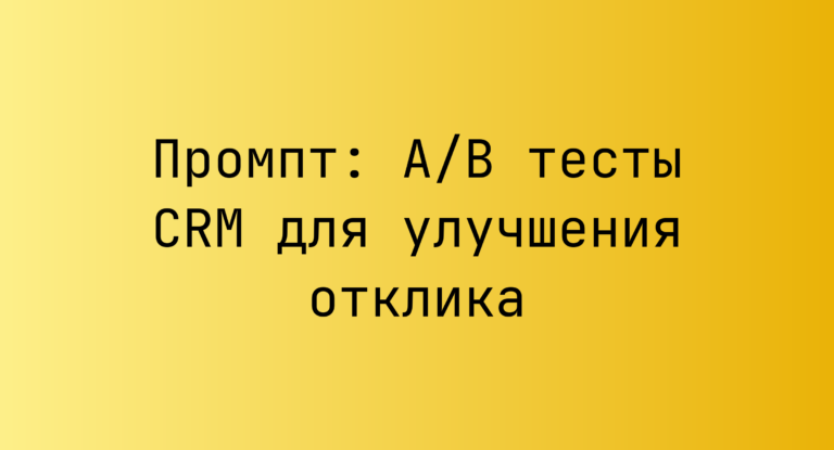 Промпт: A/B тесты CRM для улучшения отклика