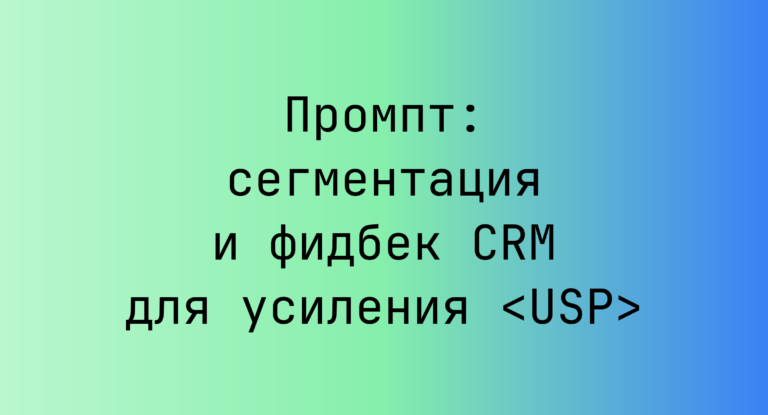 Промпт: сегментация и фидбек CRM для усиления <USP>