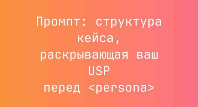 Промпт: структура кейса, раскрывающая ваш USP перед <persona>