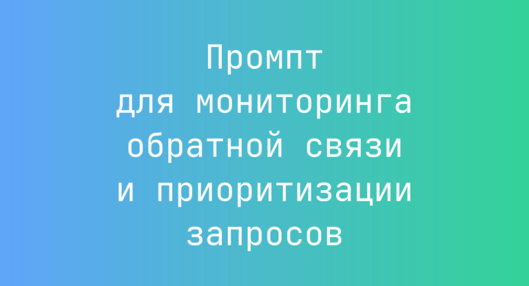Промпт для мониторинга обратной связи и приоритизации запросов