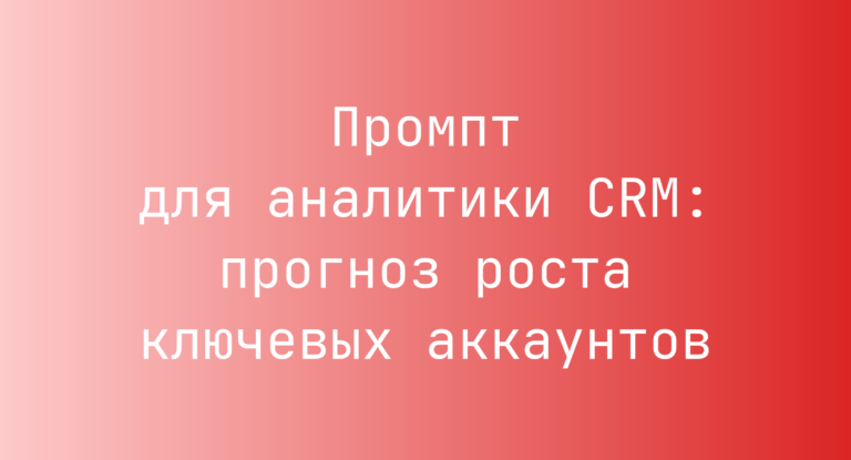 Промпт для аналитики CRM: прогноз роста ключевых аккаунтов