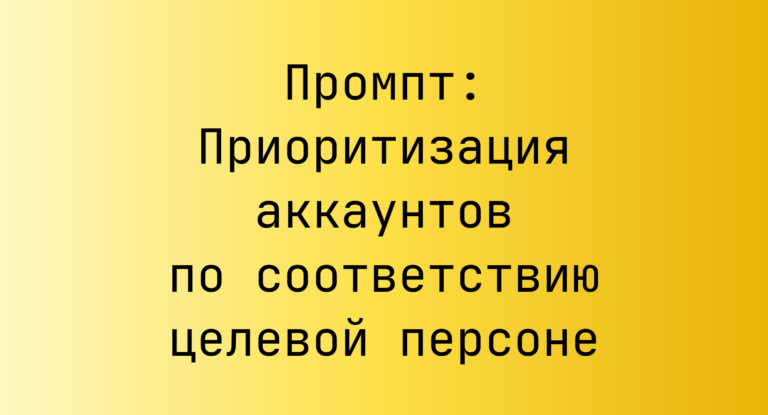 Промпт: Приоритизация аккаунтов по соответствию целевой персоне