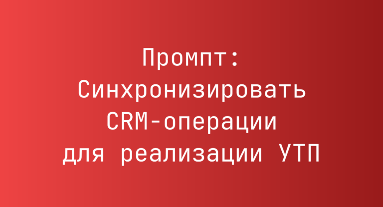 Промпт: Синхронизировать CRM-операции для реализации УТП