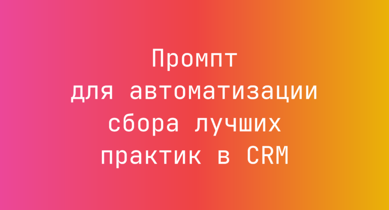 Промпт для автоматизации сбора лучших практик в CRM
