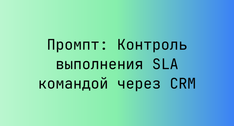 Промпт: Контроль выполнения SLA командой через CRM