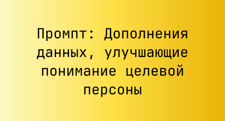 Промпт: Дополнения данных, улучшающие понимание целевой персоны