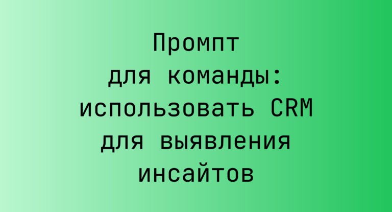 Промпт для команды: использовать CRM для выявления инсайтов