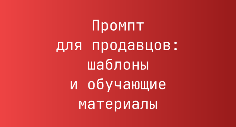 Промпт для продавцов: шаблоны и обучающие материалы