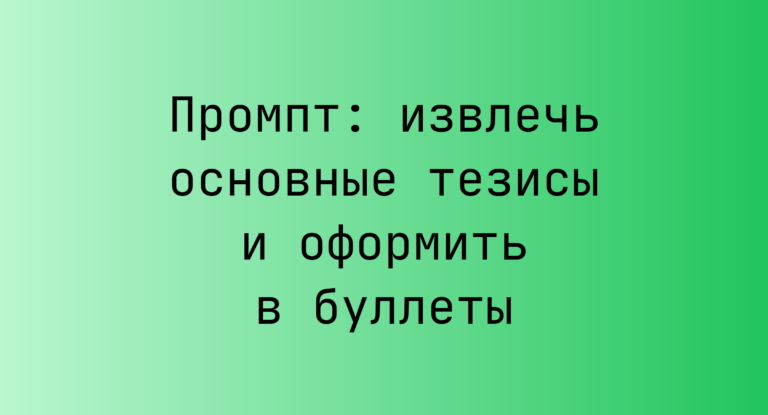 Промпт: извлечь основные тезисы и оформить в буллеты
