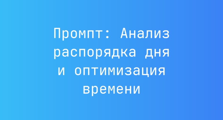 Промпт: Анализ распорядка дня и оптимизация времени
