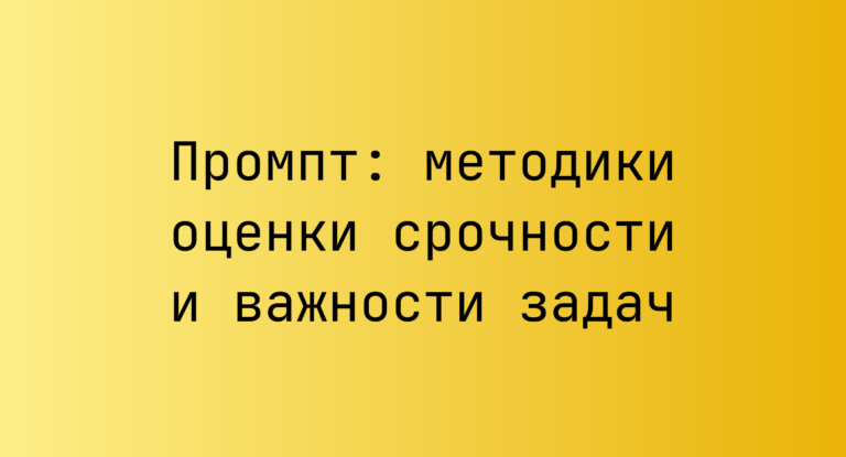 Промпт: методики оценки срочности и важности задач