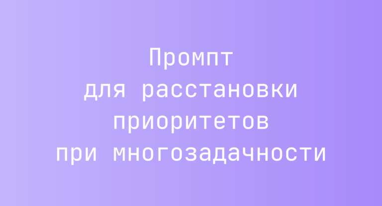 Промпт для расстановки приоритетов при многозадачности