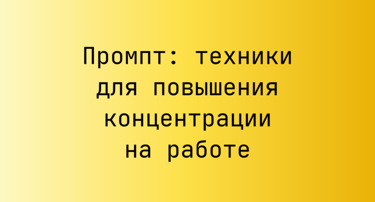 Промпт: техники для повышения концентрации на работе
