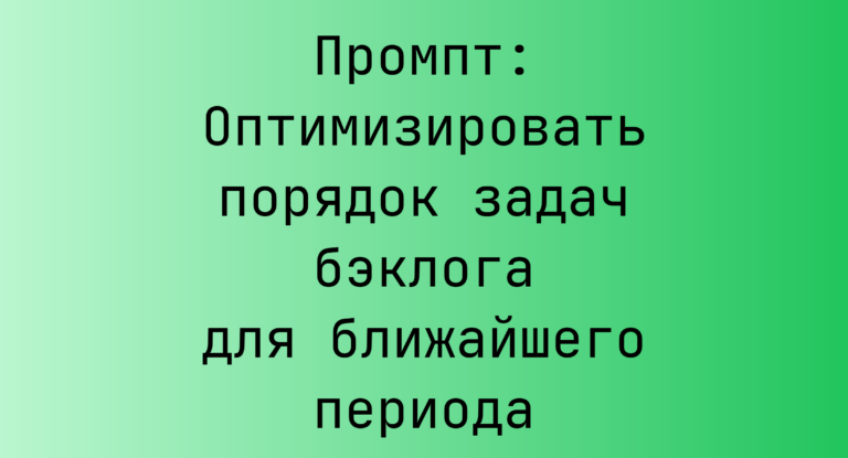 Промпт: Оптимизировать порядок задач бэклога для ближайшего периода