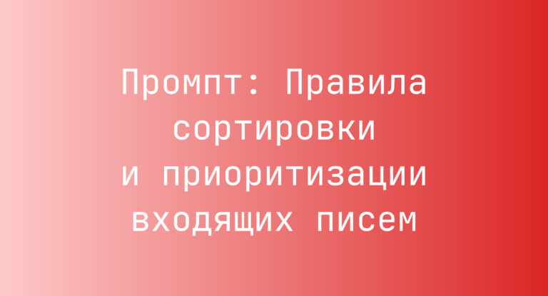 Промпт: Правила сортировки и приоритизации входящих писем