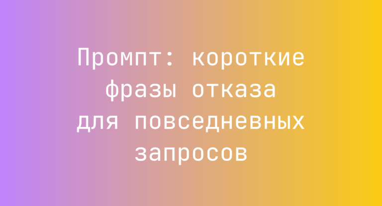 Промпт: короткие фразы отказа для повседневных запросов