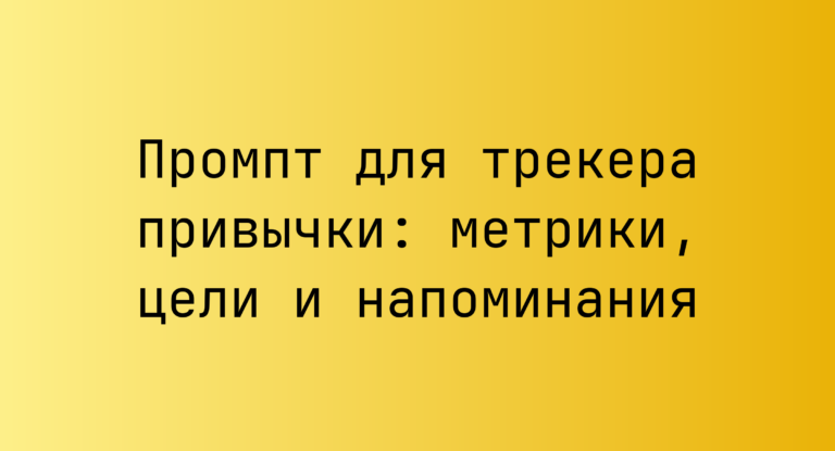 Промпт для трекера привычки: метрики, цели и напоминания