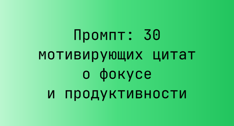 Промпт: 30 мотивирующих цитат о фокусе и продуктивности