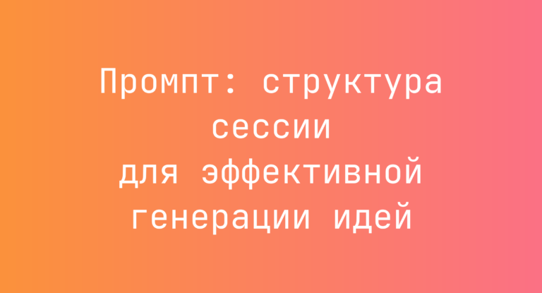 Промпт: структура сессии для эффективной генерации идей
